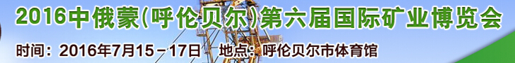 2016中俄蒙(呼倫貝爾)第六屆國(guó)際礦業(yè)博覽會(huì)
