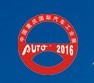 2016第十八屆中國重慶國際汽車工業展