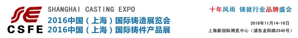 2016中國(上海)國際鑄造展覽會<br>中國(上海)國際鑄件產品展