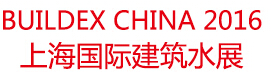 2016 BuildEx China 上海國際建筑水展