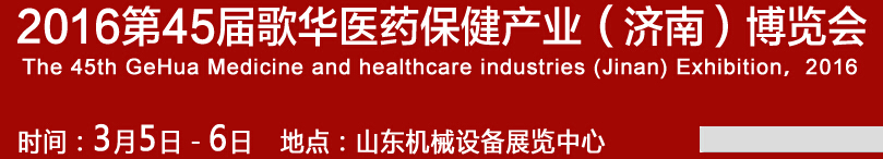 2016第45屆歌華醫(yī)藥保健(濟南)博覽會