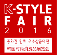 2016韓國(guó)時(shí)尚消費(fèi)品展覽會(huì)