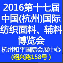 2016第十七屆中國(杭州)國際紡織面料、輔料博覽會