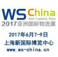 2017上海國際物流技術與裝備展覽會