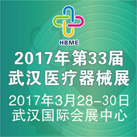2017第33屆湖北(武漢)國際先進醫療儀器設備展覽會