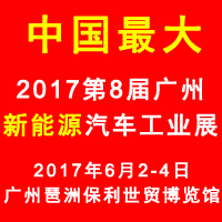 2017第八屆廣州國際新能源汽車工業展覽會