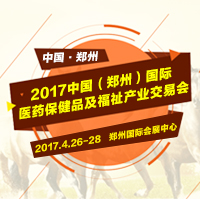 2017中國(鄭州)國際醫藥保健品展覽會及福祉產業交易會