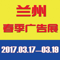 2017第35屆中國.蘭州(春季)廣告標識/印刷包裝/辦公設備/3D打印技術/LED光電照明及城市景觀亮化展覽會