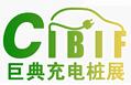 2017廣州第三屆國際新能源汽車充電樁博覽會
