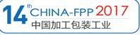 2017第十四屆青島國際食品加工與包裝設備展覽會