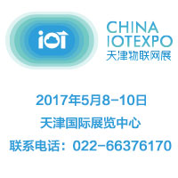 2017中國(天津)國際物聯網技術與智慧城市應用展覽會