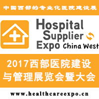 2017西部醫(yī)院信息化建設(shè)展覽會(huì)暨大會(huì)