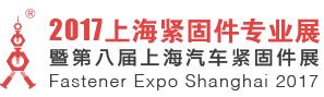 2017上海緊固件專業展暨第八屆上海汽車緊固件展