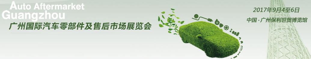 2017廣州國際汽車零部件及售后市場展覽會(AAG)