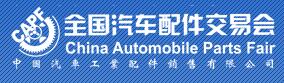 2017第81屆全國汽車配件交易會