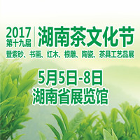 2017第十九屆湖南茶文化節暨紫砂、書畫、紅木、根雕、陶瓷、茶具工藝品展