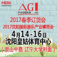 2017第四屆沈陽主題公園兒童樂園及電玩游樂設備展覽會