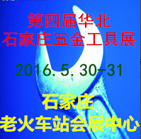 2016第四屆華北(石家莊)五金工具交易會(huì)