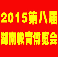 2016第八屆湖南教育博覽會
