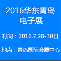 2016第十五屆華東(青島)國際電子工業(yè)制造展覽會(huì)