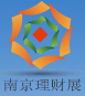2016第九屆投資理財金融(南京)博覽會