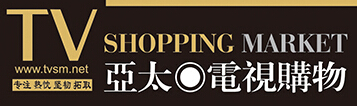 2016中國廣州第21屆國際電視購物博覽會<br>2016中國廣州第2屆微商、跨境電商交易會