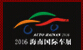 2016第13屆海南國際汽車展覽會