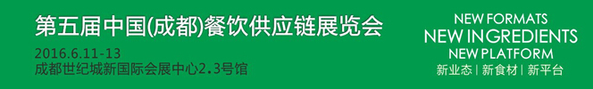 2016第五屆中國(成都)餐飲供應鏈展覽會