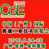 2016中國(廣州)國際玻璃工業(yè)技術(shù)展覽會