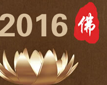 2016第三屆中國(北京)國際佛事用品博覽會
