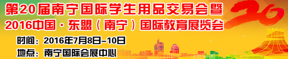 2016第二十屆南寧國際學(xué)生用品展覽會