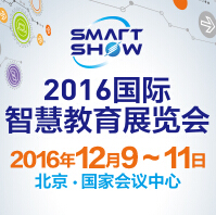 2016第三屆中國國際智慧教育展覽會