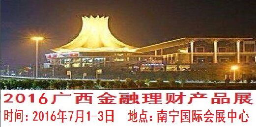 2016北部灣金融理財及珠寶、藝術收藏品(廣西)博覽會