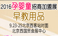 2016第四屆全國孕嬰童用品招商加盟展覽會
