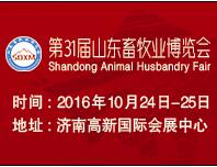 2016第31屆山東畜牧業博覽會