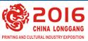 2016中國(guó)(龍港)印刷與文化產(chǎn)業(yè)博覽會(huì)暨中國(guó)(華東)印刷技術(shù)展覽會(huì)