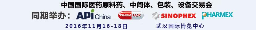 2016第77屆中國國際醫藥原料藥、中間體、包裝、設備交易會