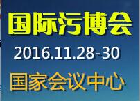2016中國國際工業污染治理技術與設備展暨研討會