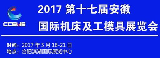 2017第17屆安徽國(guó)際機(jī)床及工模具展