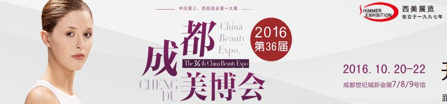 2016第36屆(秋季)成都美博會(huì)