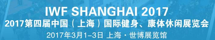 2017第四屆中國（上海）國際健身、康體休閑展覽會