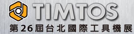 2017第26屆臺北國際工具機展覽會