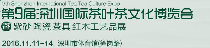 2016第九屆深圳茶業茶文化博覽會暨紫砂工藝展