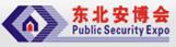 2017第十九屆東北國際公共安全防范產(chǎn)品博覽會
