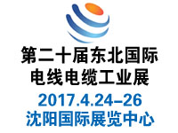 2017第20屆中國東北國際電線電纜工業(yè)展覽會