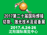 2017第二十屆東北國際焊接、切割、激光技術(shù)及設(shè)備展覽會(huì)