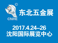 2017第二十屆中國東北國際五金工具展覽會