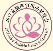 2017中國(安徽)國際佛事用品展覽會