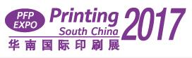 2017第二十四屆華南國際印刷工業展覽會