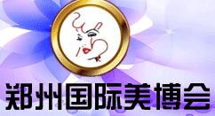 2016第36屆鄭州國際美容美發化妝用品博覽會